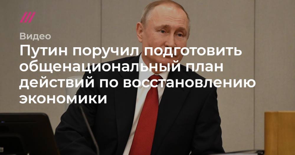 Путин поручил подготовить общенациональный план действий по восстановлению экономики