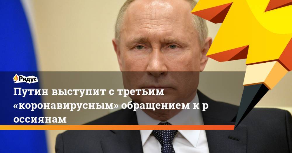 Путин выступит стретьим «коронавирусным» обращением кроссиянам
