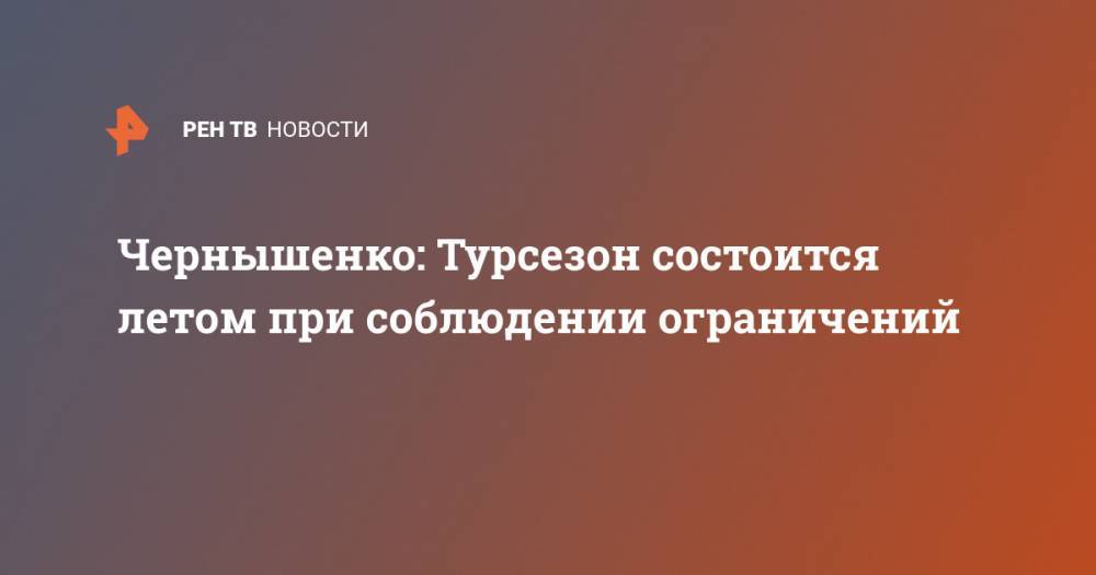 Чернышенко: Турсезон состоится летом при соблюдении ограничений