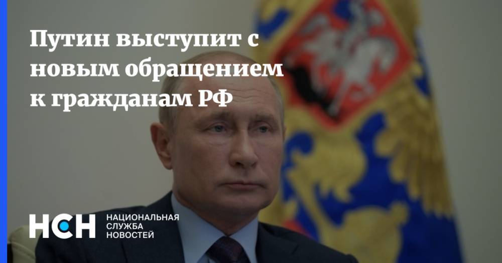 Путин выступит с новым обращением к гражданам РФ