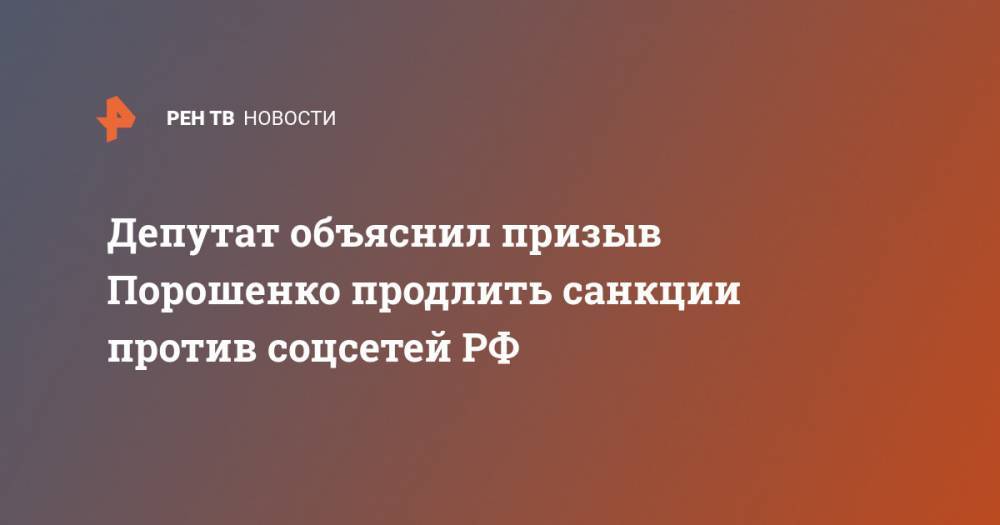 Депутат объяснил призыв Порошенко продлить санкции против соцсетей РФ