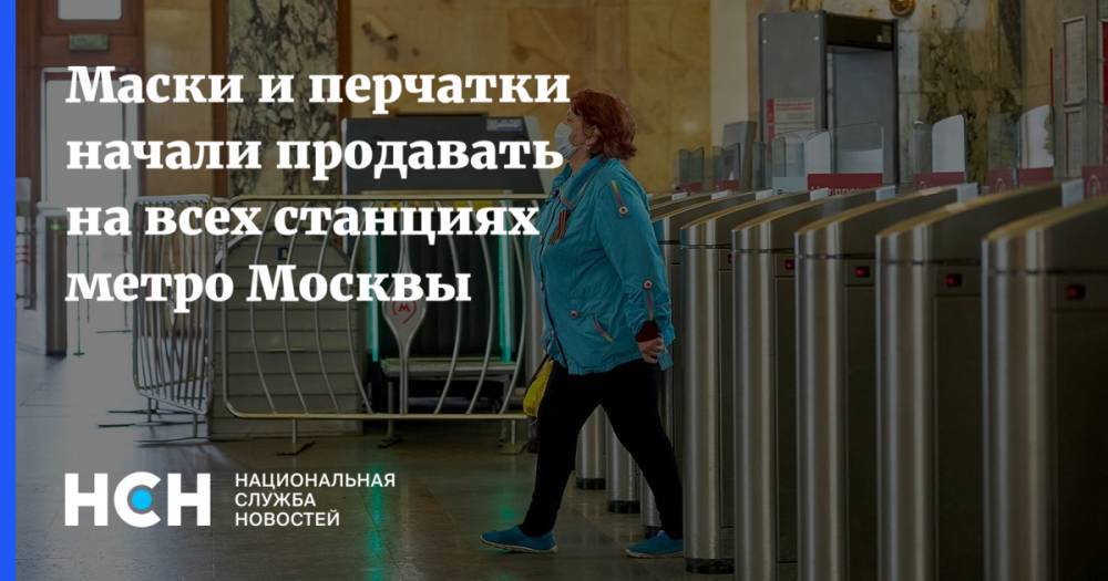 Маски и перчатки начали продавать на всех станциях метро Москвы