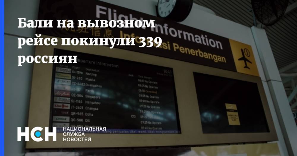 Бали на вывозном рейсе покинули 339 россиян