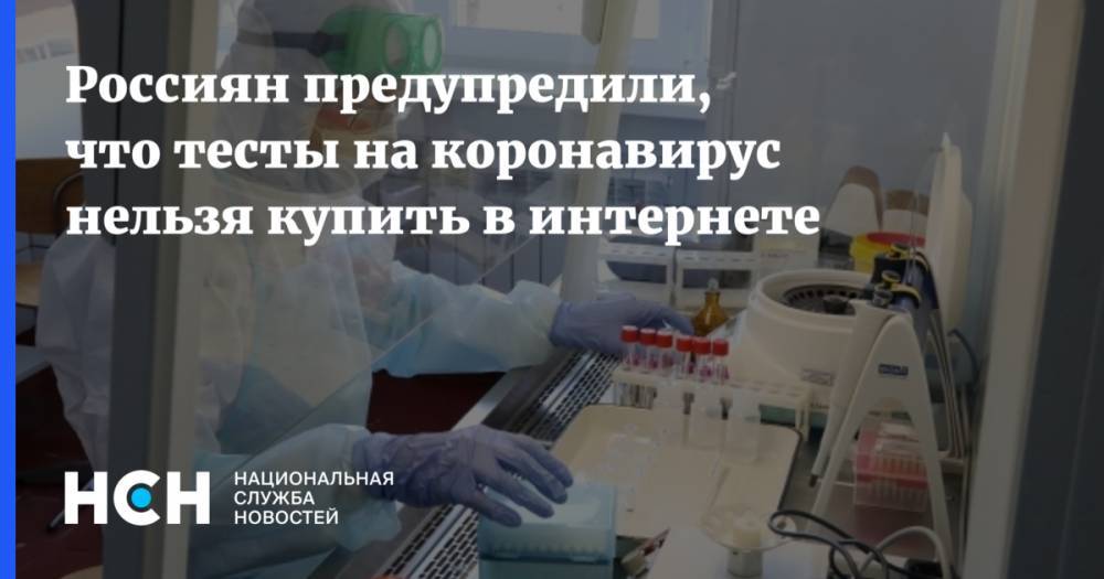 Россиян предупредили, что тесты на коронавирус нельзя купить в интернете