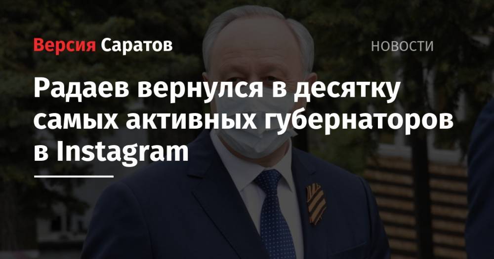 Радаев вернулся в десятку самых активных губернаторов в Instagram