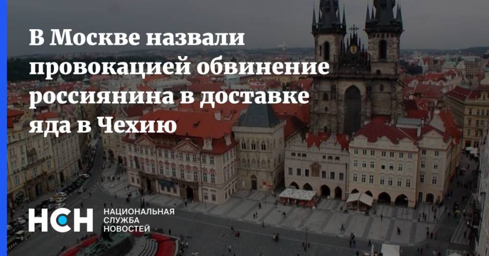 В Москве назвали провокацией обвинение россиянина в доставке яда в Чехию