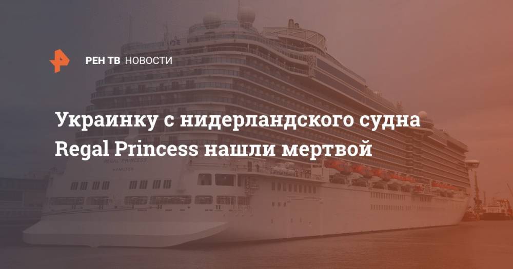 Украинку с нидерландского судна Regal Princess нашли мертвой