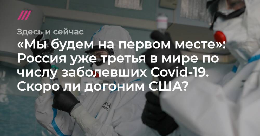 «Мы будем на первом месте»: Россия уже третья в мире по числу заболевших Covid-19. Скоро ли догоним США? Объясняет эпидемиолог Василий Власов