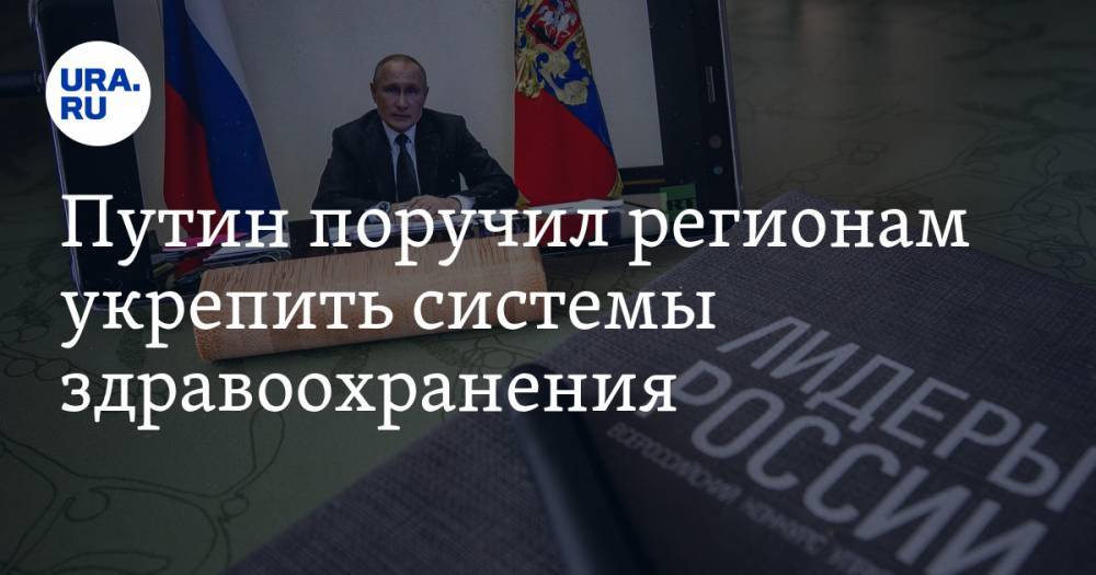Путин поручил регионам укрепить системы здравоохранения