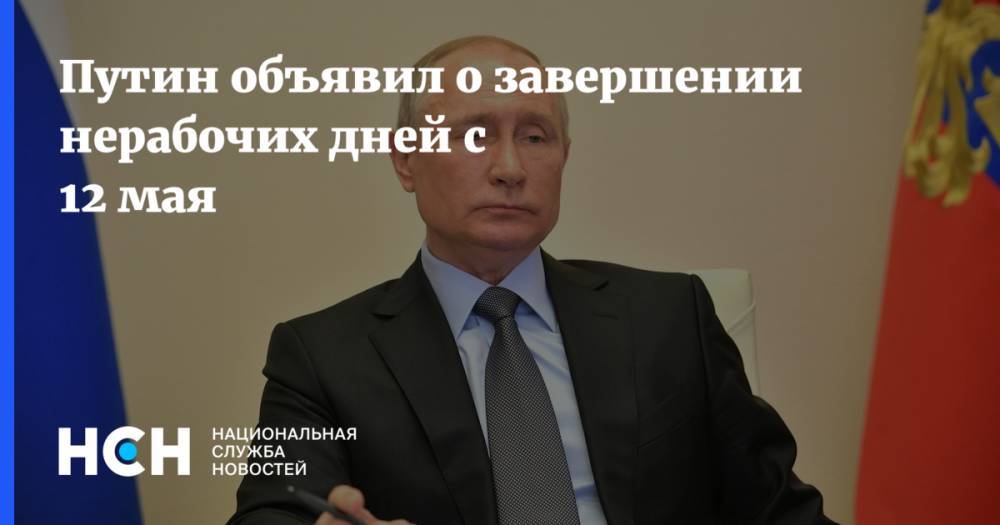 Путин объявил о завершении нерабочих дней с 12 мая