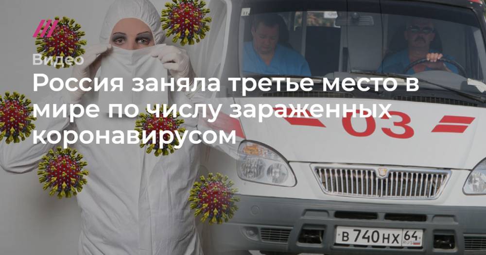 Россия заняла третье место в мире по числу зараженных коронавирусом