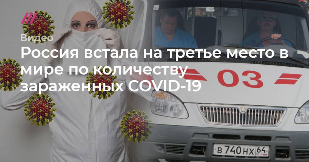 Россия встала на третье место в мире по количеству зараженных COVID-19