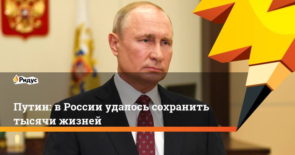 Путин: в России удалось сохранить тысячи жизней
