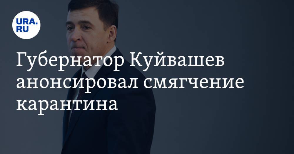 Губернатор Куйвашев анонсировал смягчение карантина