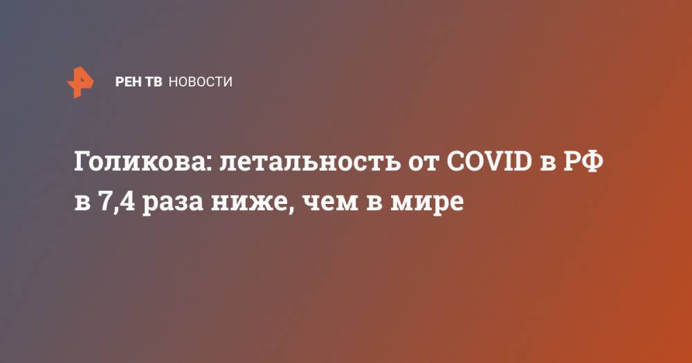 Голикова: летальность от COVID в РФ в 7,4 раза ниже, чем в мире