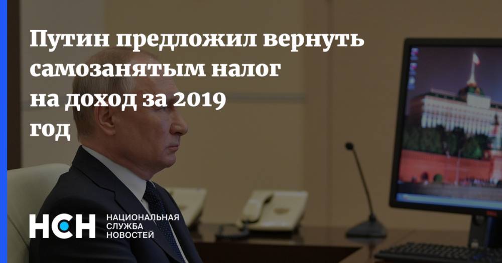 Путин предложил вернуть самозанятым налог на доход за 2019 год