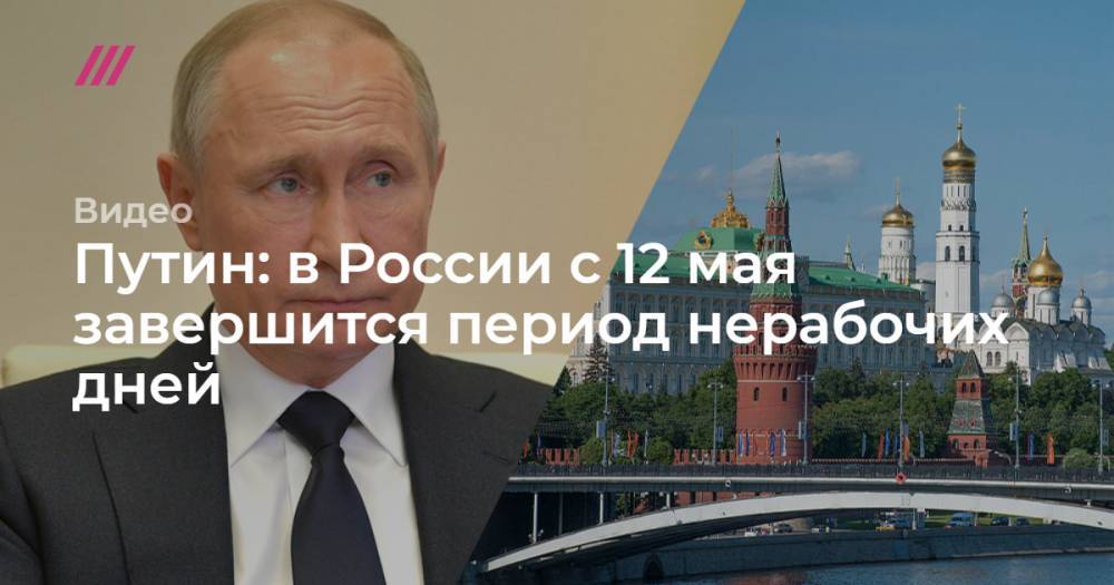 Путин: в России с 12 мая завершится период нерабочих дней