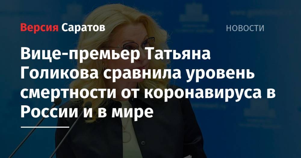 Вице-премьер Татьяна Голикова сравнила уровень смертности от коронавируса в России и в мире