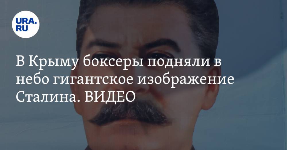 В Крыму боксеры подняли в небо гигантское изображение Сталина. ВИДЕО