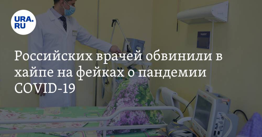 Российских врачей обвинили в хайпе на фейках о пандемии COVID-19