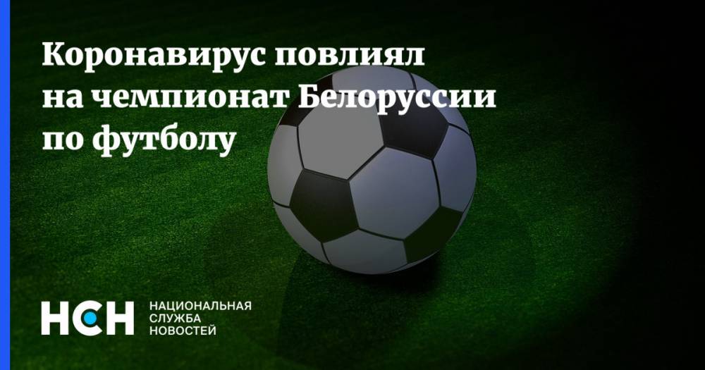 Коронавирус повлиял на чемпионат Белоруссии по футболу