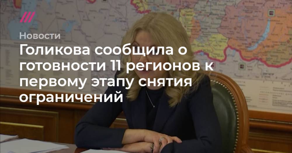Голикова сообщила о готовности 11 регионов к первому этапу снятия ограничений