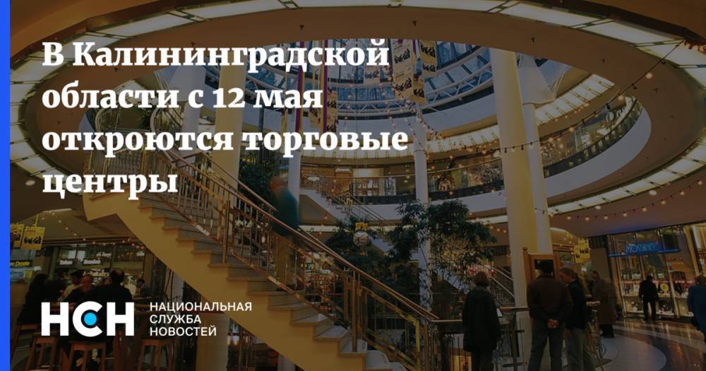 В Калининградской области с 12 мая откроются торговые центры