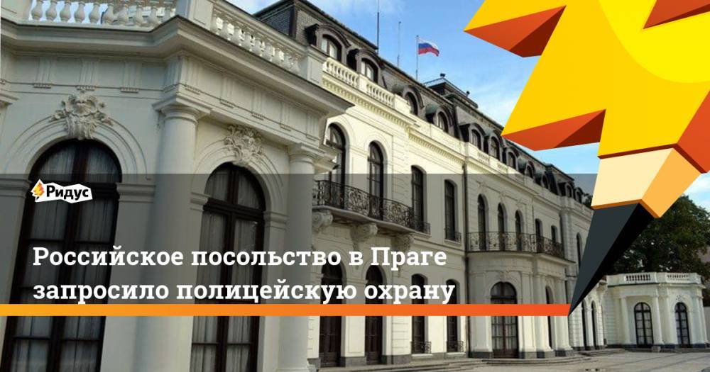Российское посольство в Праге запросило полицейскую охрану