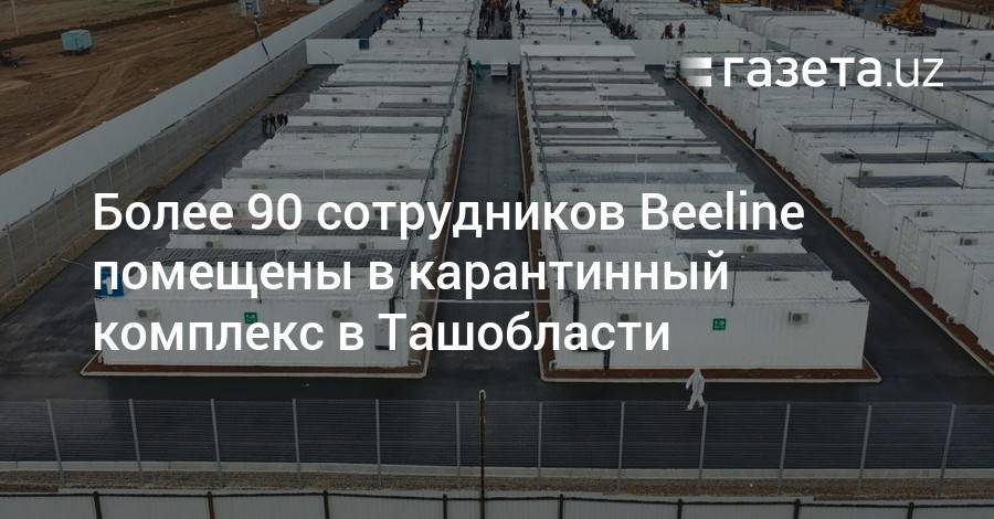 91 сотрудник Beeline помещен в карантинный комплекс в Ташобласти
