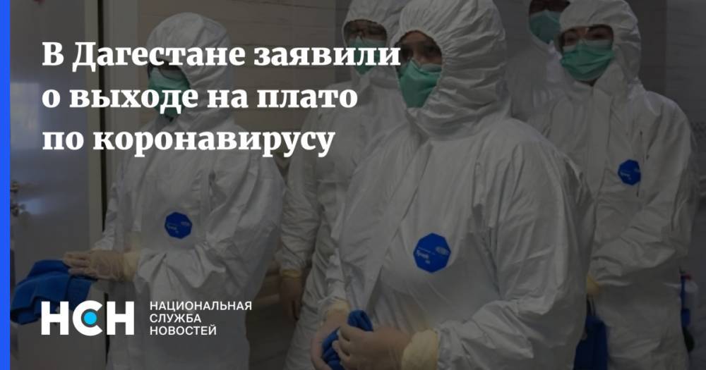 В Дагестане заявили о выходе на плато по коронавирусу