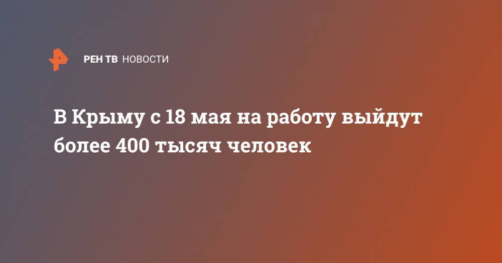 В Крыму с 18 мая на работу выйдут более 400 тысяч человек
