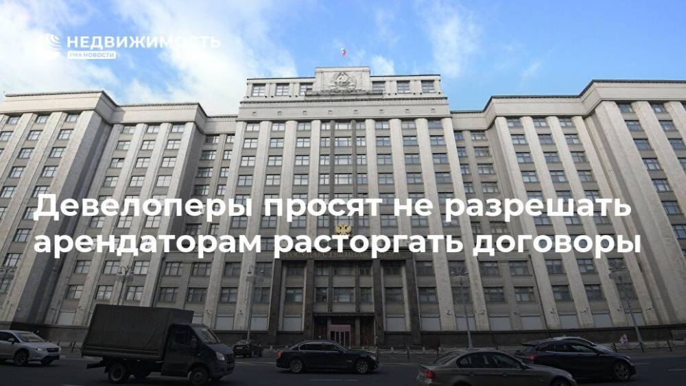 Девелоперы просят не разрешать арендаторам расторгать договоры