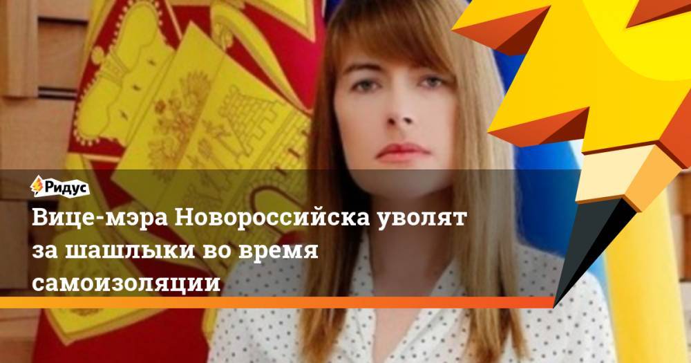 Вице-мэра Новороссийска уволят за шашлыки во время самоизоляции