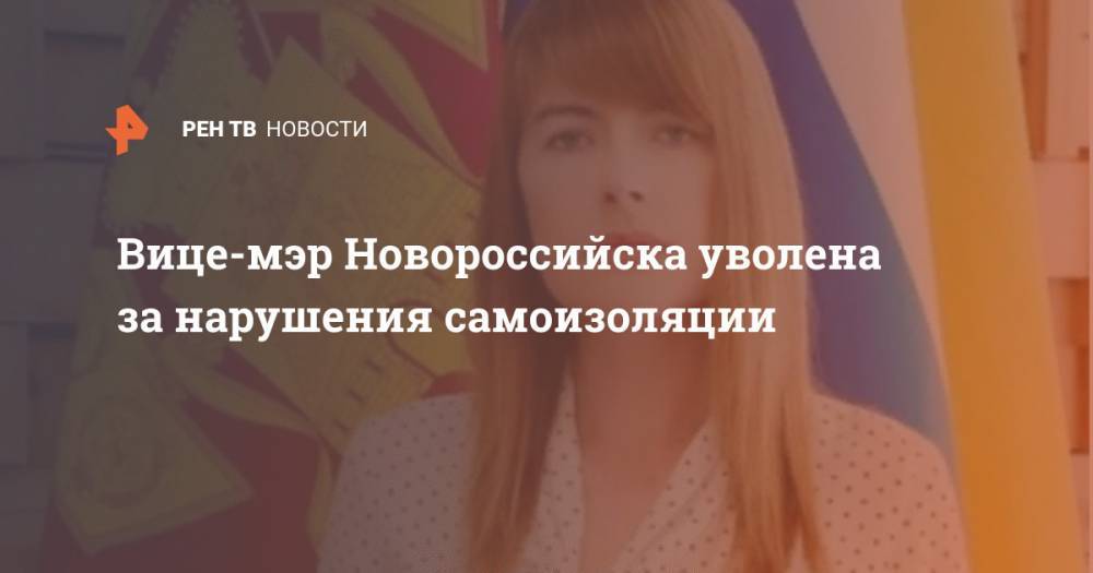Вице-мэр Новороссийска уволена за нарушения самоизоляции