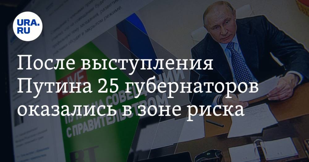 После выступления Путина 25 губернаторов оказались в зоне риска. Мнение политолога