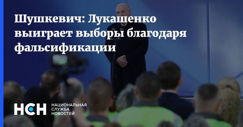 Шушкевич: Лукашенко выиграет выборы благодаря фальсификации