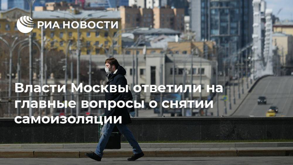 Власти Москвы ответили на главные вопросы о снятии самоизоляции