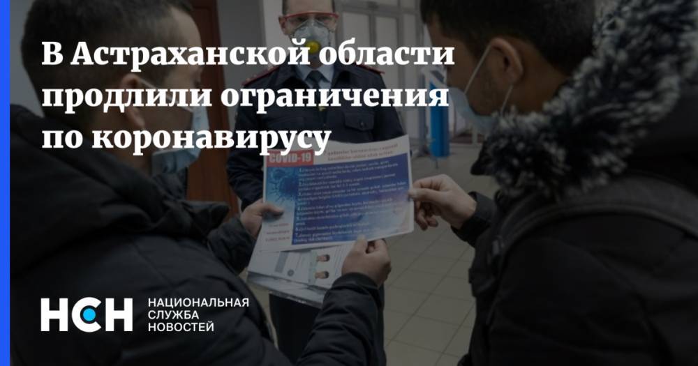 В Астраханской области продлили ограничения по коронавирусу