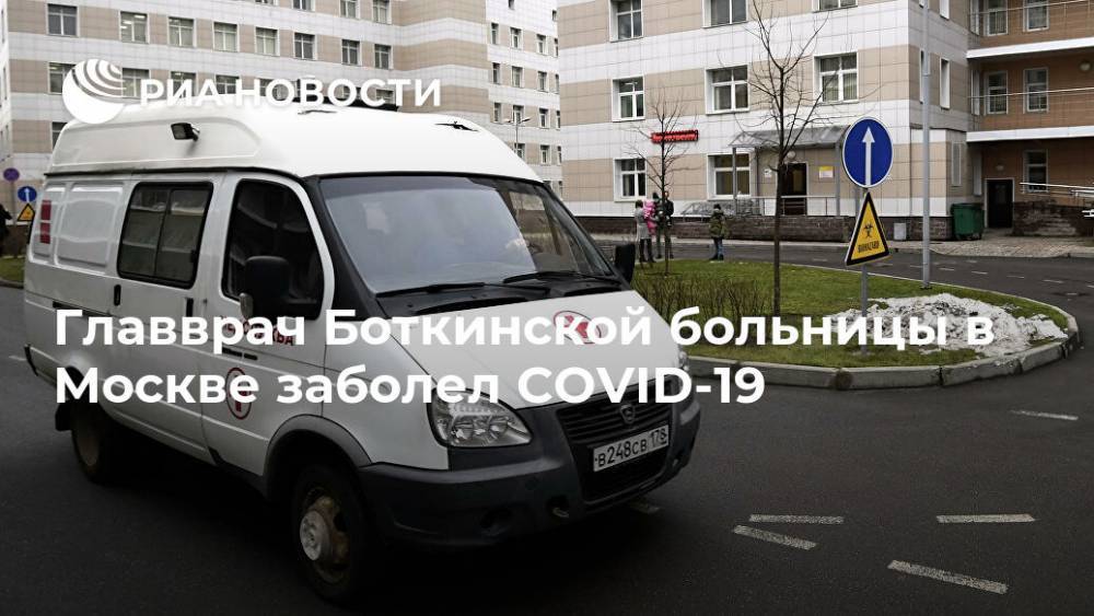 Главврач Боткинской больницы в Москве заболел COVID-19