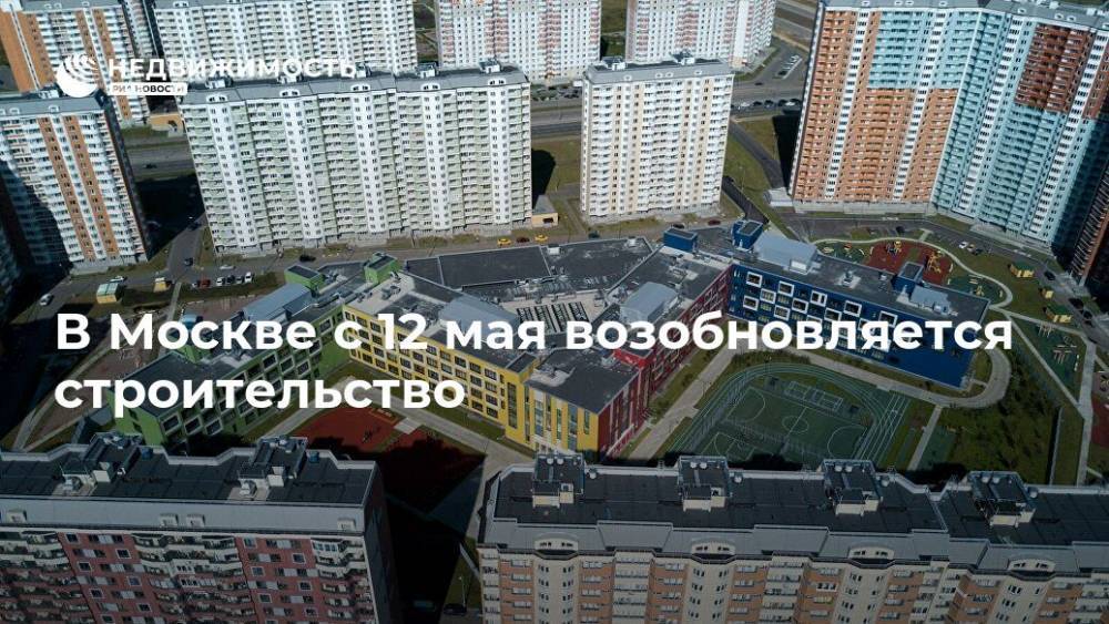 В Москве с 12 мая возобновляется строительство