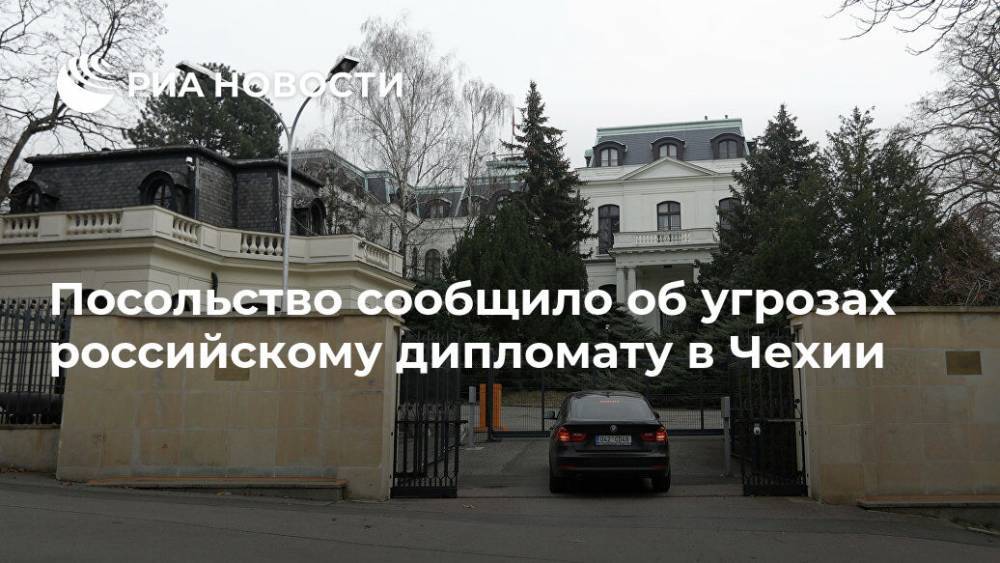 Посольство сообщило об угрозах российскому дипломату в Чехии