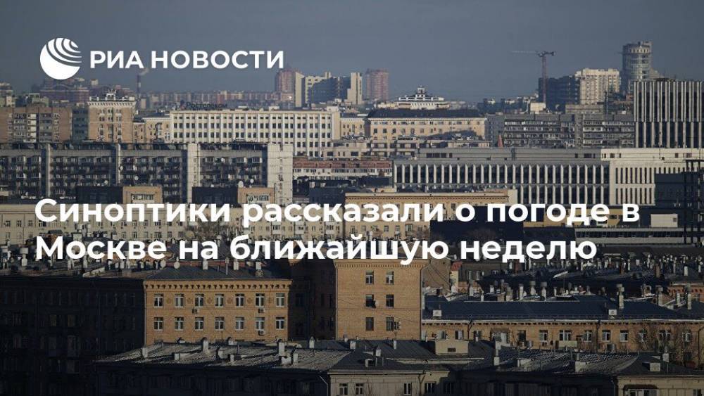 Синоптики рассказали о погоде в Москве на ближайшую неделю