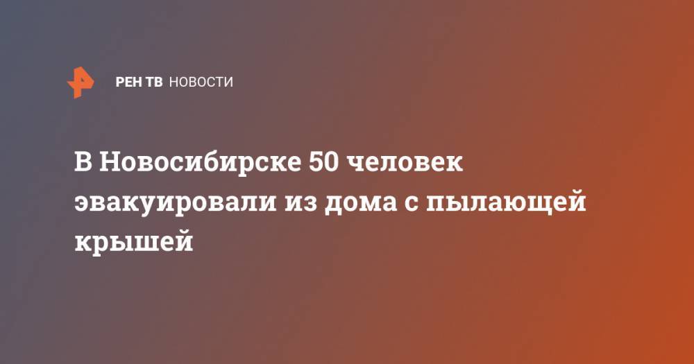 В Новосибирске 50 человек эвакуировали из дома с горящей крышей