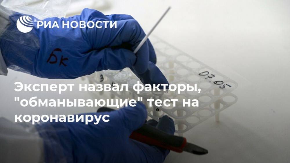 Дмитрий Гордеев - Эксперт назвал факторы, "обманывающие" тест на коронавирус - ria.ru - Москва - Китай
