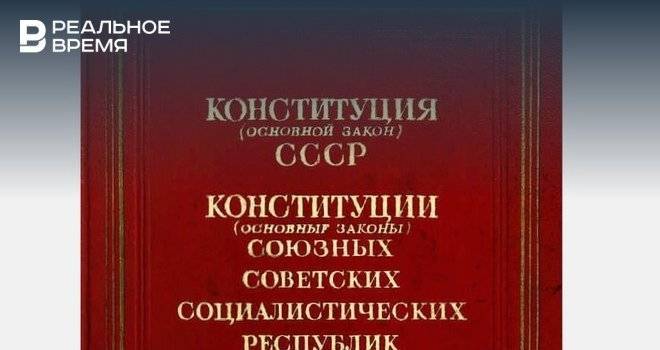 В Казани продают Конституцию 1957 года за 850 тысяч рублей