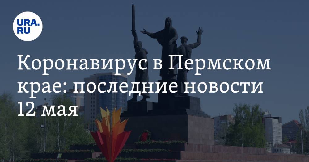 Коронавирус в Пермском крае: последние новости 12 мая. Парковки снова становятся платными