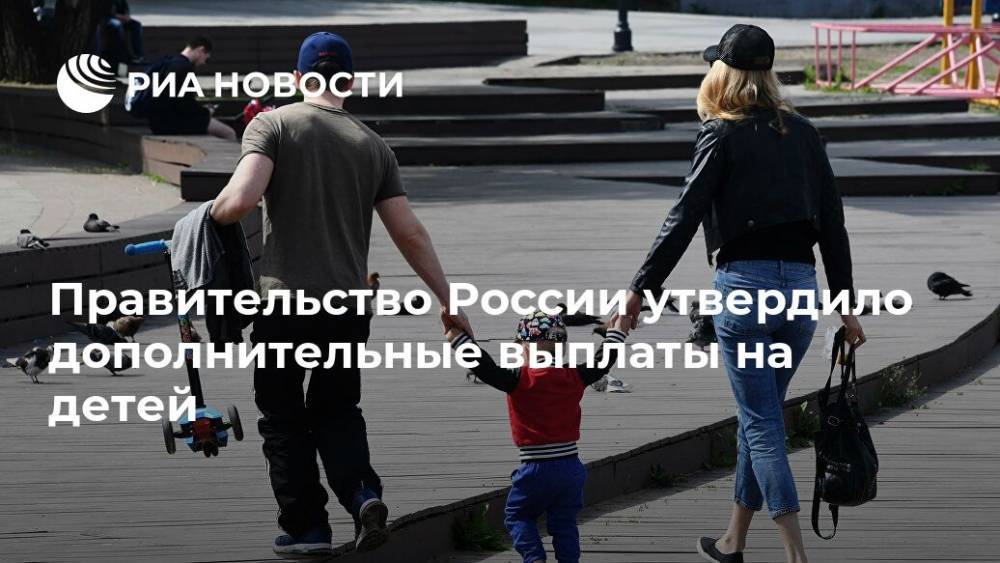 Правительство России утвердило дополнительные выплаты на детей