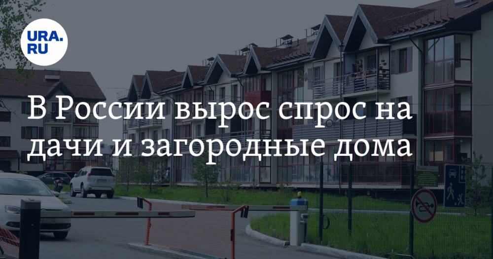 В России вырос спрос на дачи и загородные дома