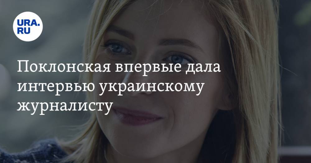 Поклонская впервые дала интервью украинскому журналисту. Рассказала о несправедливости в России