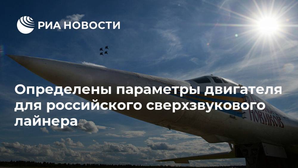 Определены параметры двигателя для российского сверхзвукового лайнера